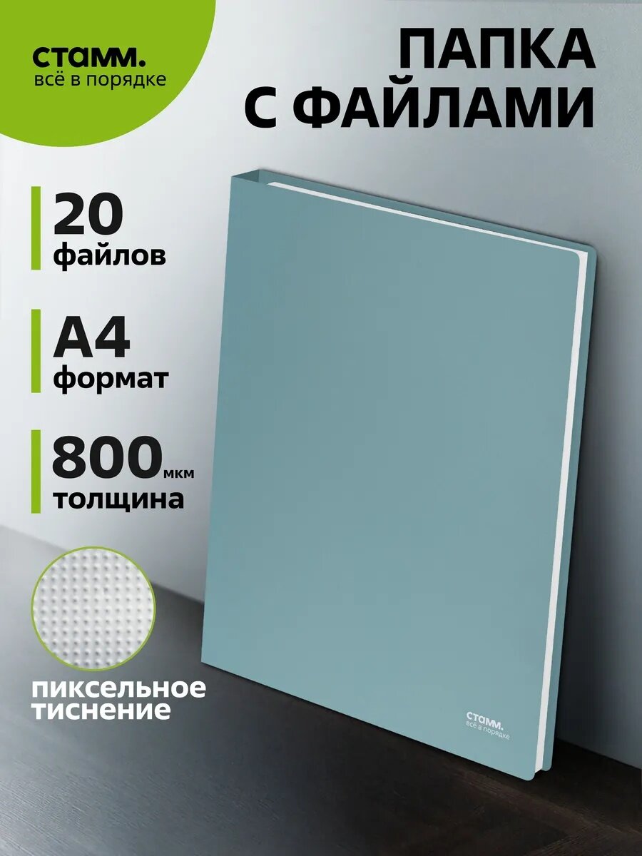 Папка с 20 вкладышами СТАММ "Акцент" А4, 14мм, 800мкм, пластик, эвкалиптовая