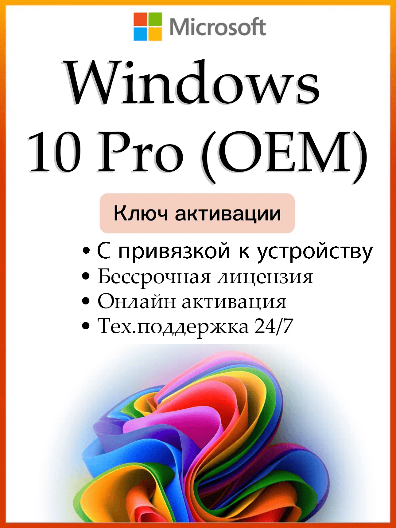 Ключ активации Windows 10 pro (OEM), Онлайн активация, с привязкой к устройству, бессрочная лицензия