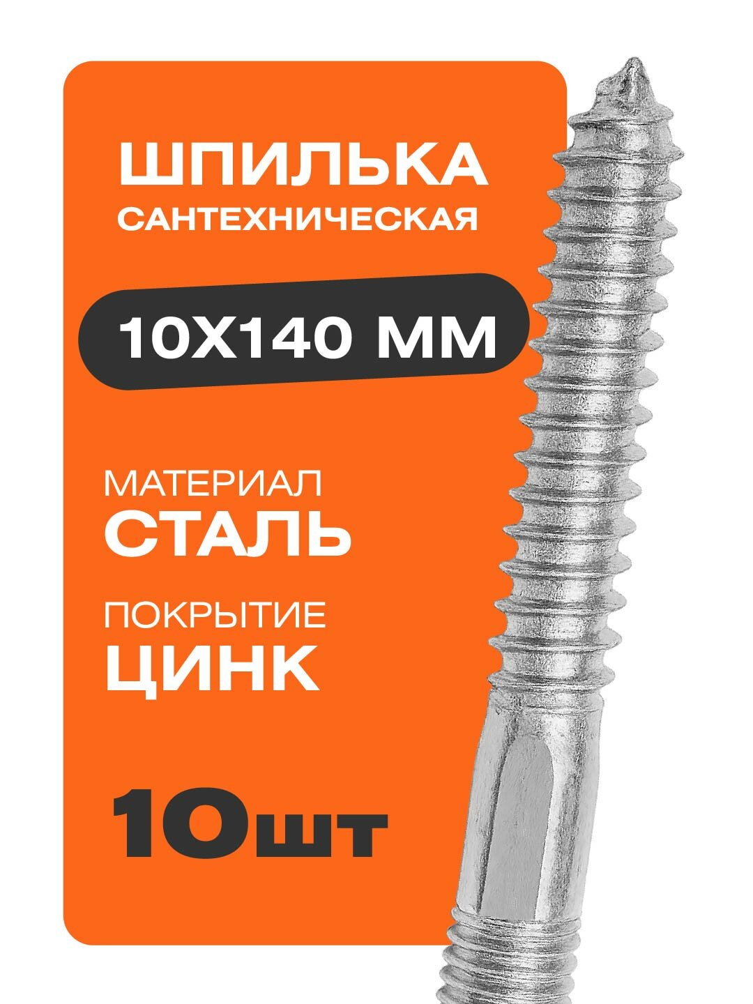 Шпилька сантехническая 10х140 мм 10 шт. стальные цинк Крепстор