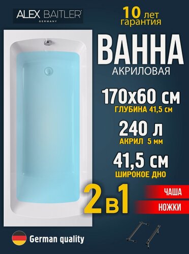 Изображение товара Акриловая ванна Alex Baitler 170x60 прямоугольная 2 в 1: ванна, ножки
