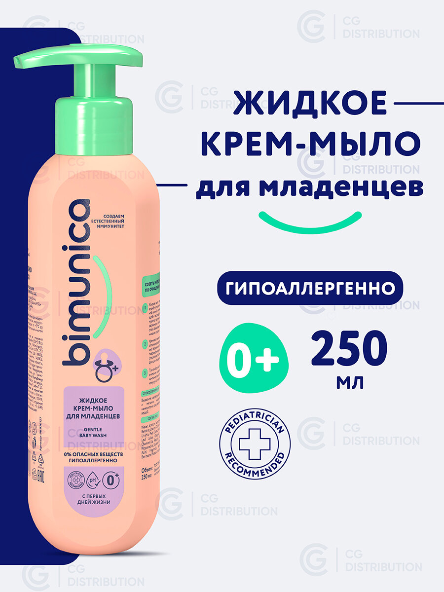 Bimunica Детское жидкое мыло для рук для новорожденных 250 мл