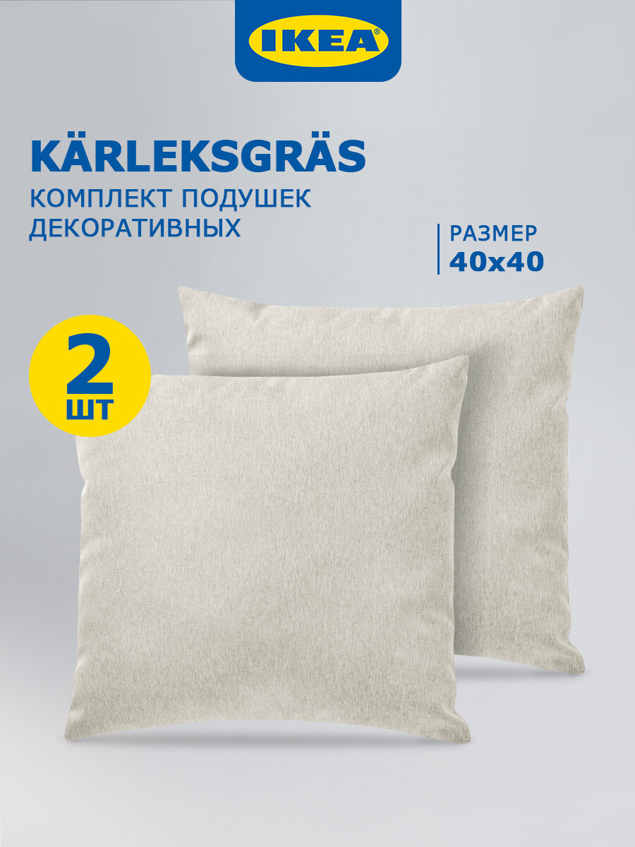 Декоративные подушки IKEA KARLEKSGRAS light beige гипоаллергенные 40 x 40см 2шт