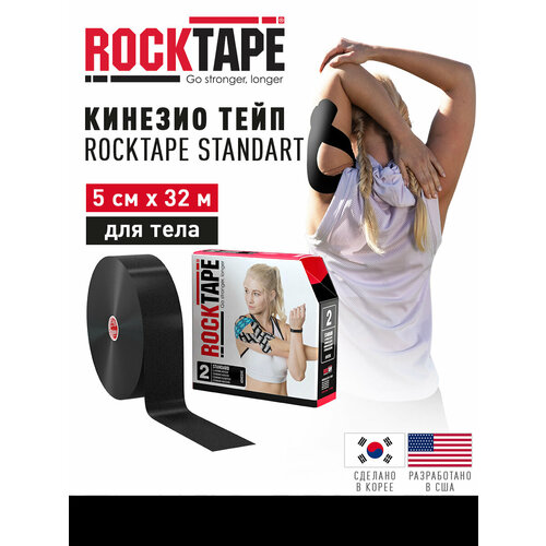 Кинезиотейп Rocktape Standart 