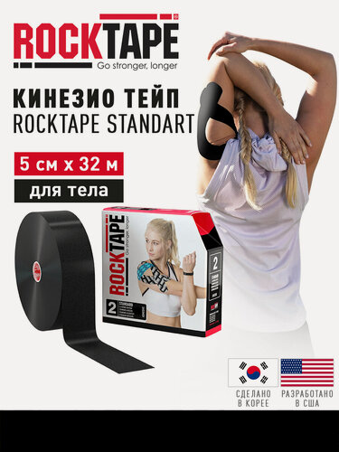 Изображение товара Кинезиотейп Rocktape Standart "2", размер 5см х 32м, черный,