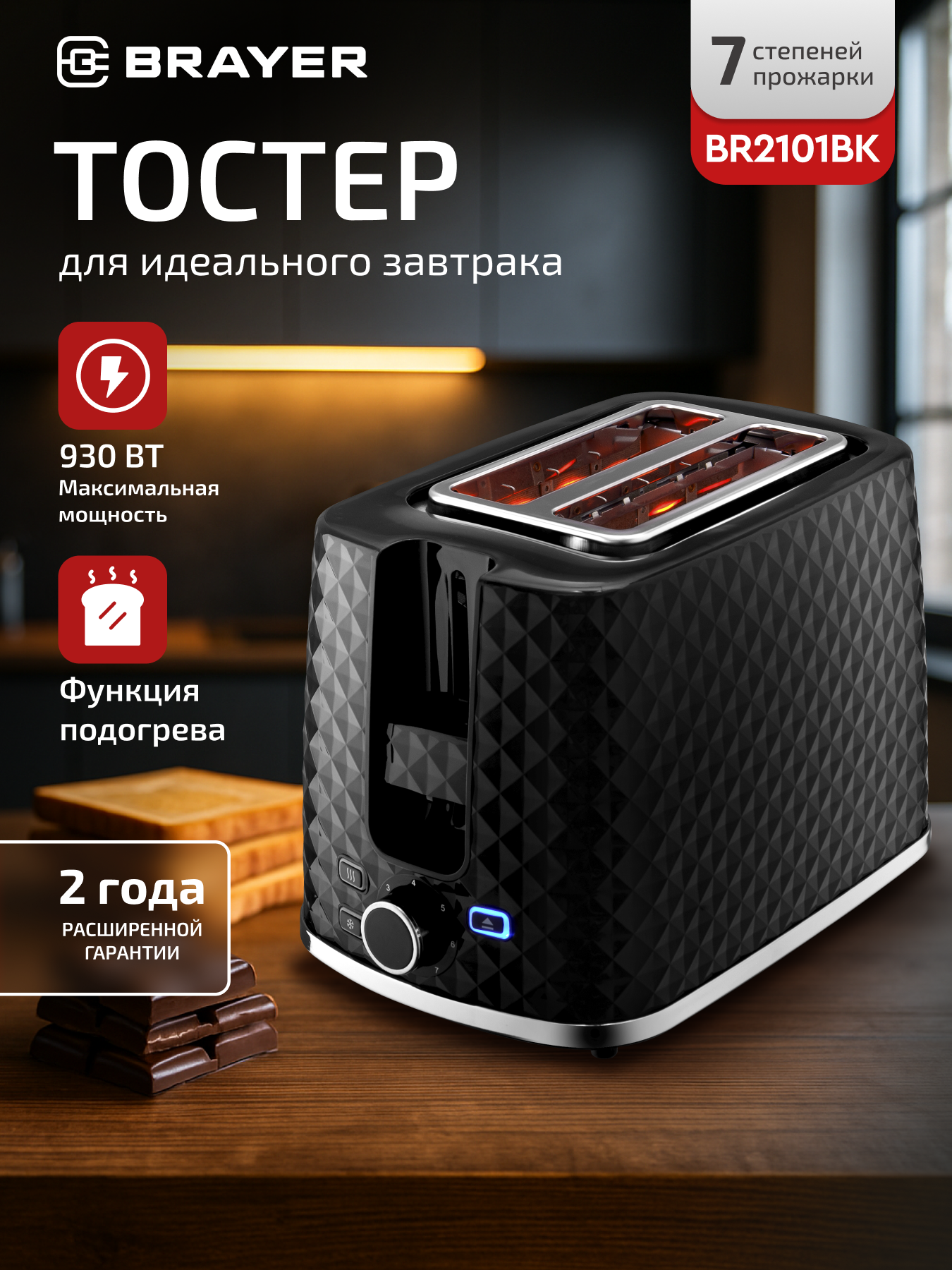 Тостер BRAYER BR2101BK мощность 930 Вт электронное управление 7 режимов жарки съёмный поддон для сбора крошек