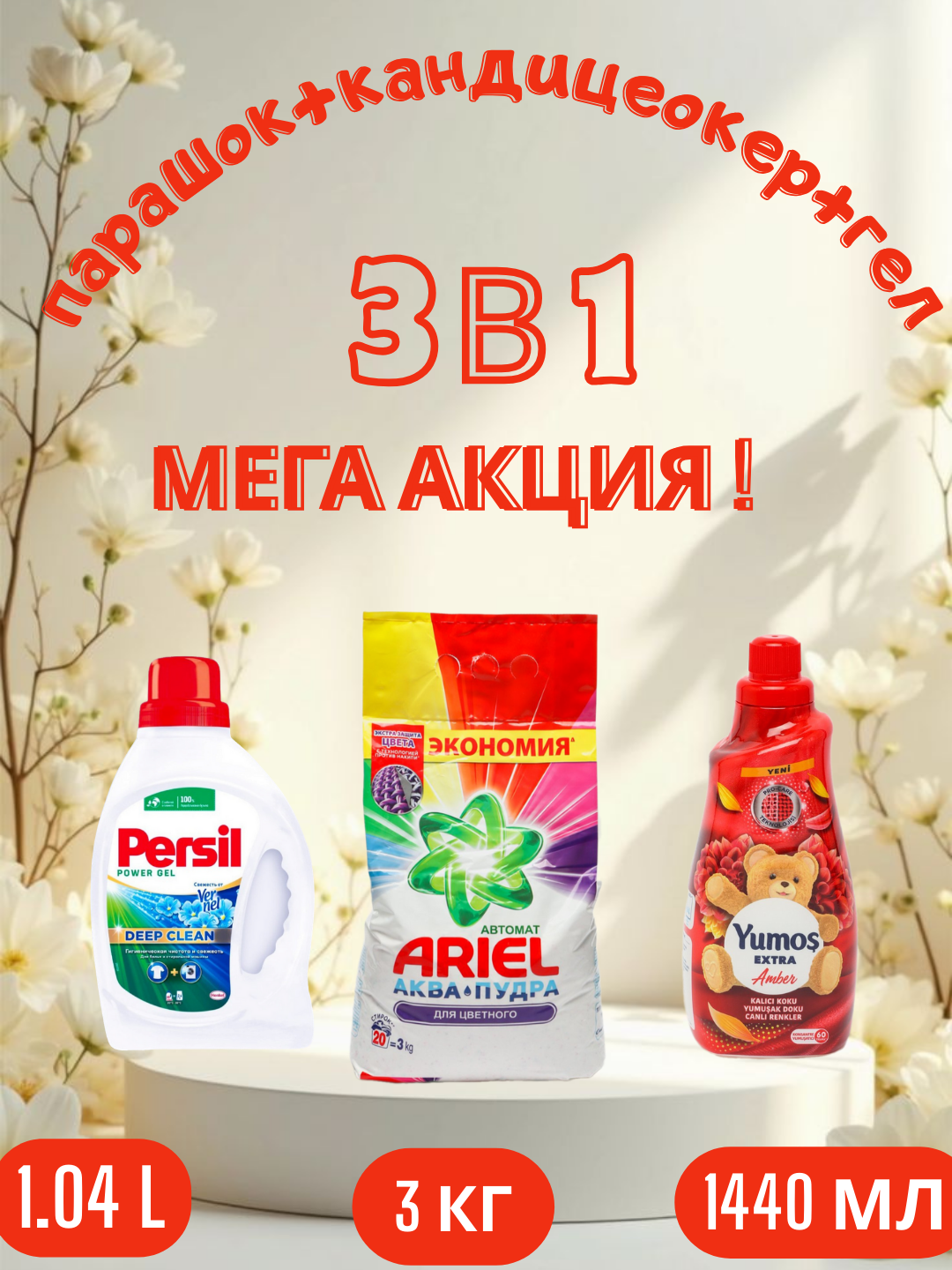 Стиральный порошок Ariel "Color", аква-пудра, 3 кг и "Yumos Extra" Кондиционер 60 стирки ,1440 мл, persel гел,1.04 л