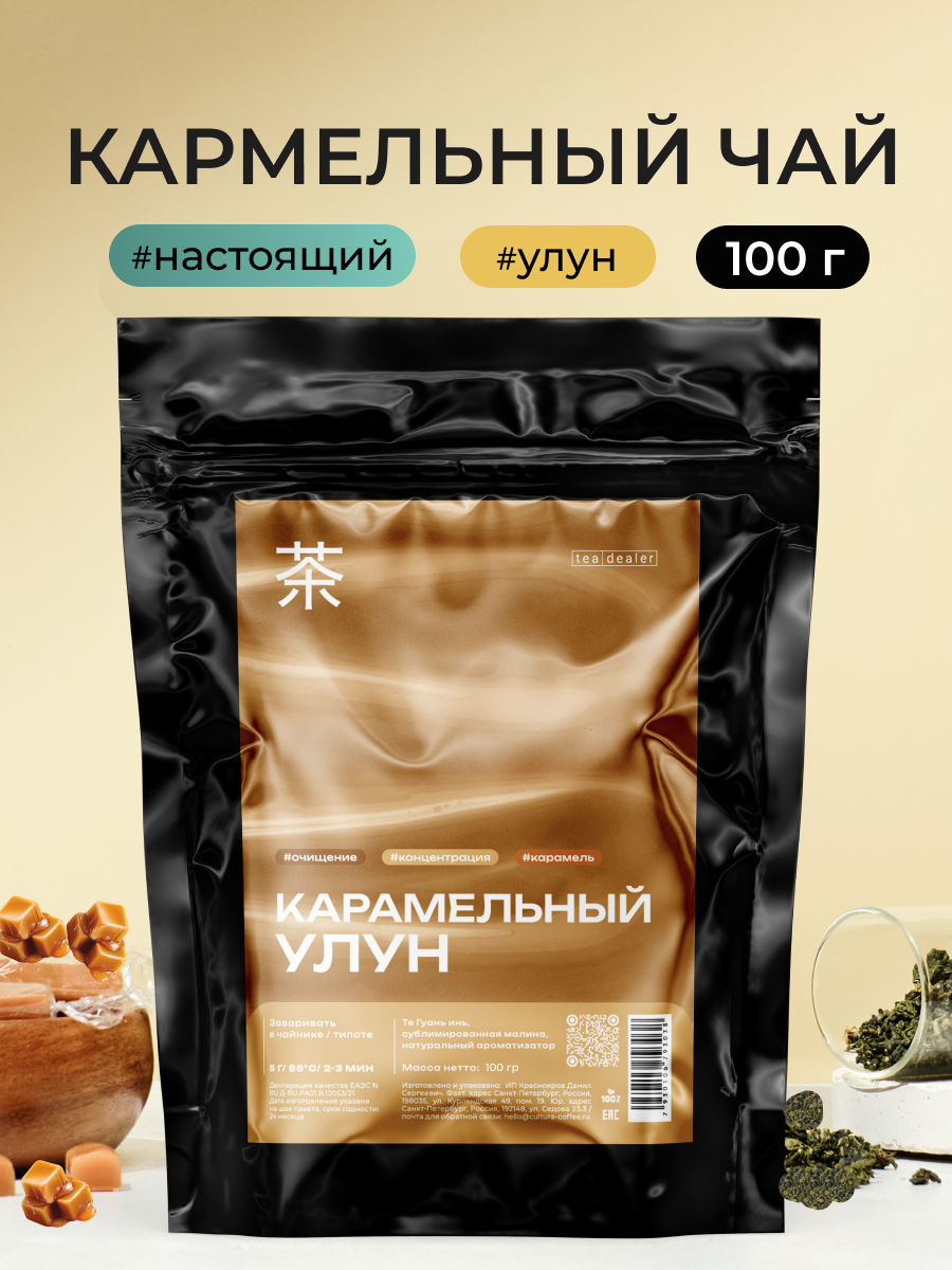 Чай TEA DEALER "Карамельный Улун", зеленый, листовой, рассыпной, с карамелью, 100 гр