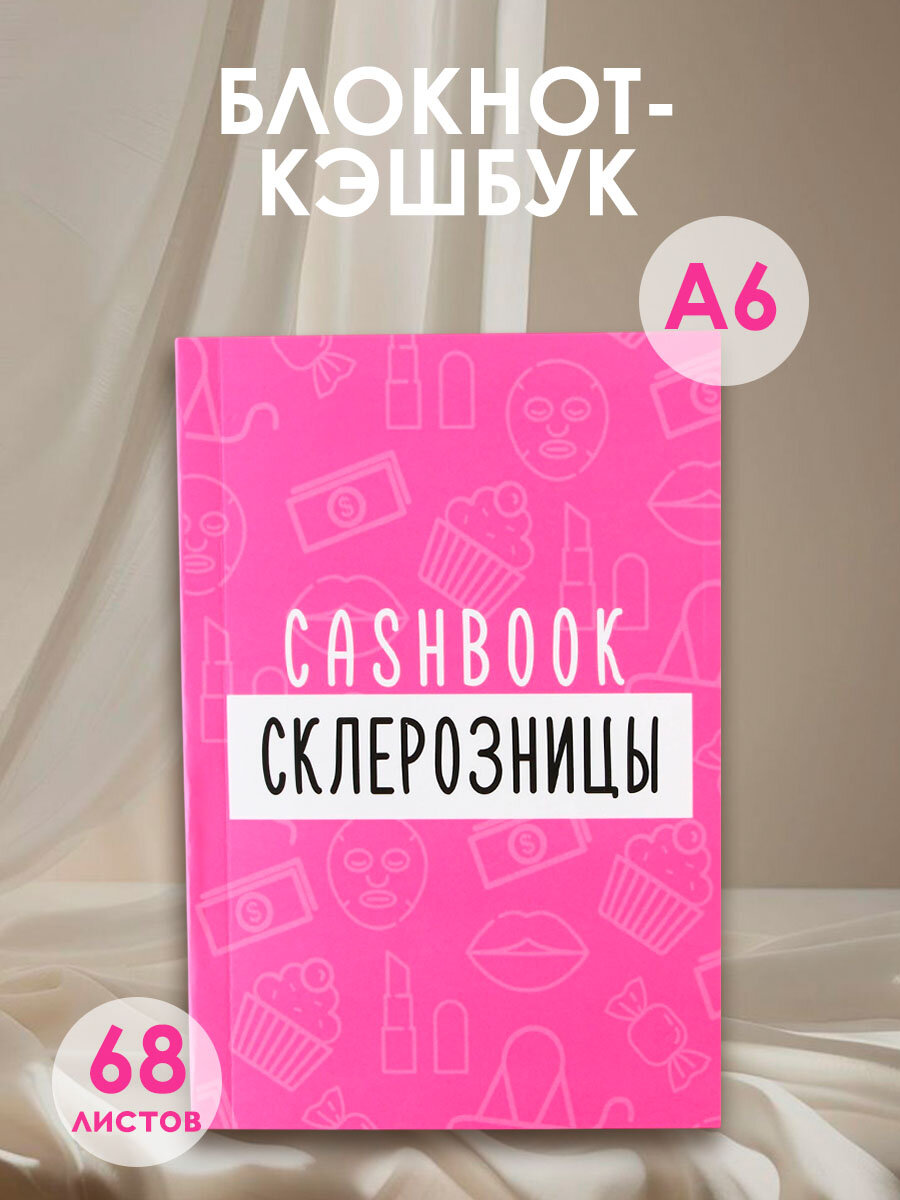 Блокнот для планирования финансов CashBook «Склерозница», формат А6, 68 л