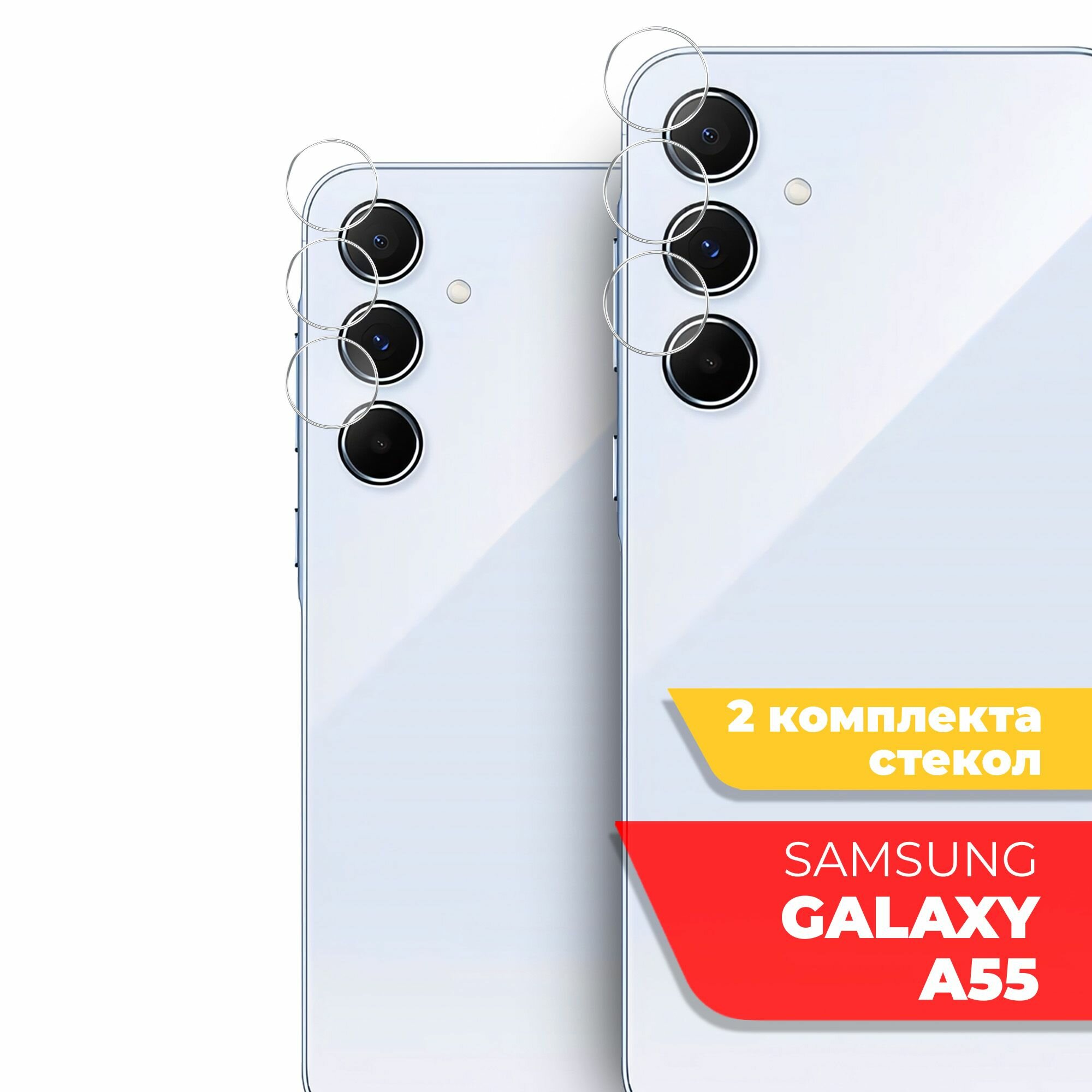 Защитное стекло для Samsung Galaxy A55 (Самсунг Галакси А55) на Камеру 2 штуки, (гибридное: пленка+стекловолокно), прозрачное силиконовая клеевая основа тонкое Hybrid Glass, Miuko