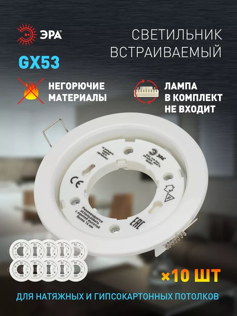 Встраиваемый светильник под лампу GX53 ЭРА KL35 WH Set 10 белый комплект 10 шт.