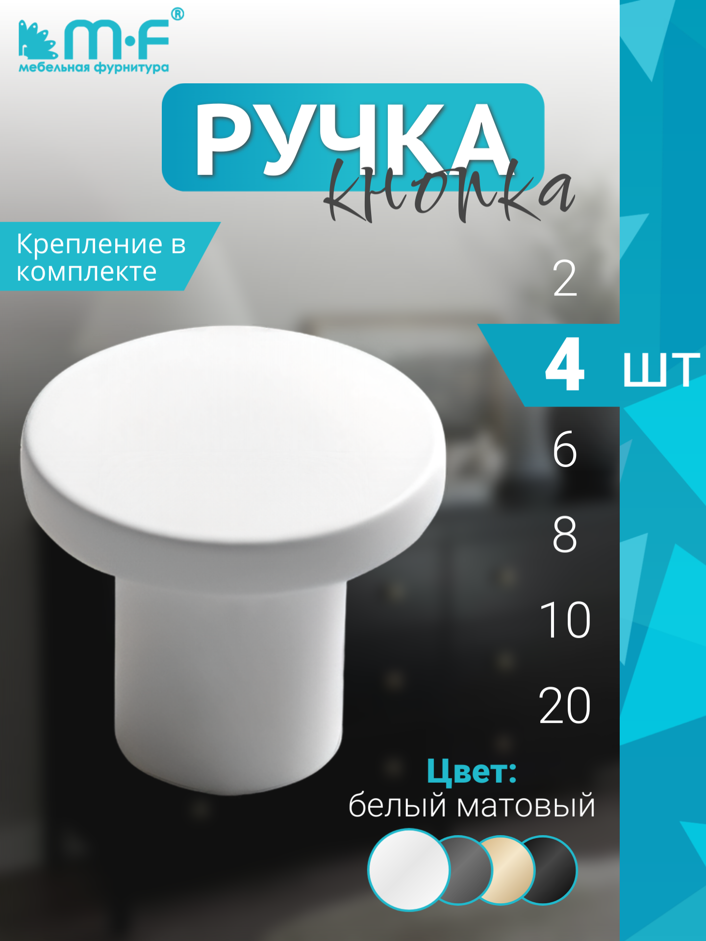 Ручка мебельная кнопка белый матовый цвет - комплект 4 штуки