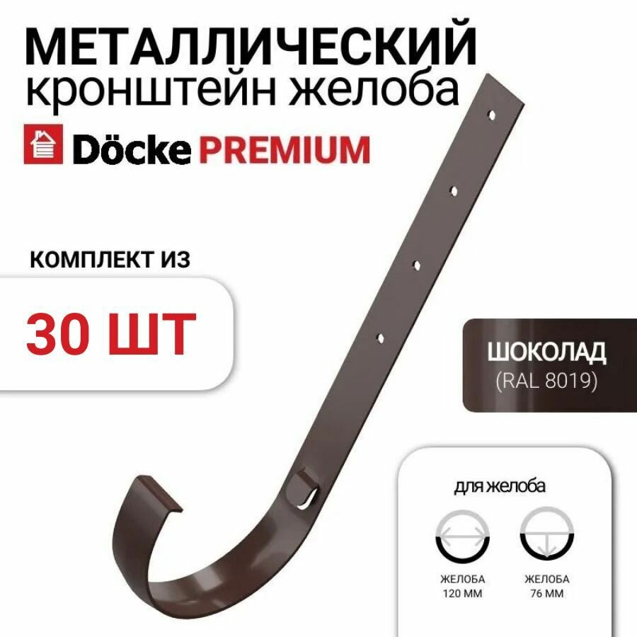 Кронштейн желоба металлический Docke Premium, 30 шт, цвет шоколад, крепление для водостока