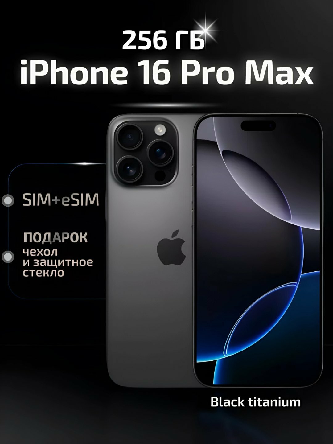 Смартфон iPhone 16 Pro Max 256/512/1TB ГБ, стекло и чехол в комплекте