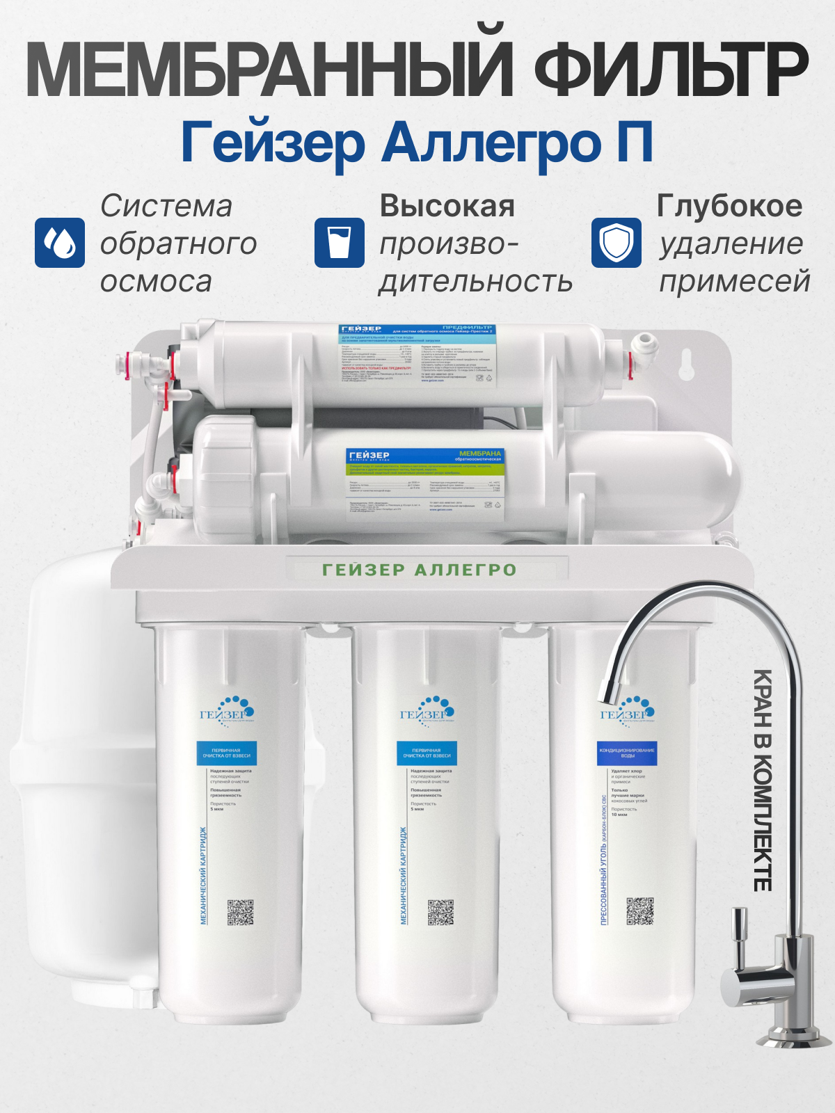 Гейзер Аллегро П с помпой (бак 12 л) фильтр с обратным осмосом