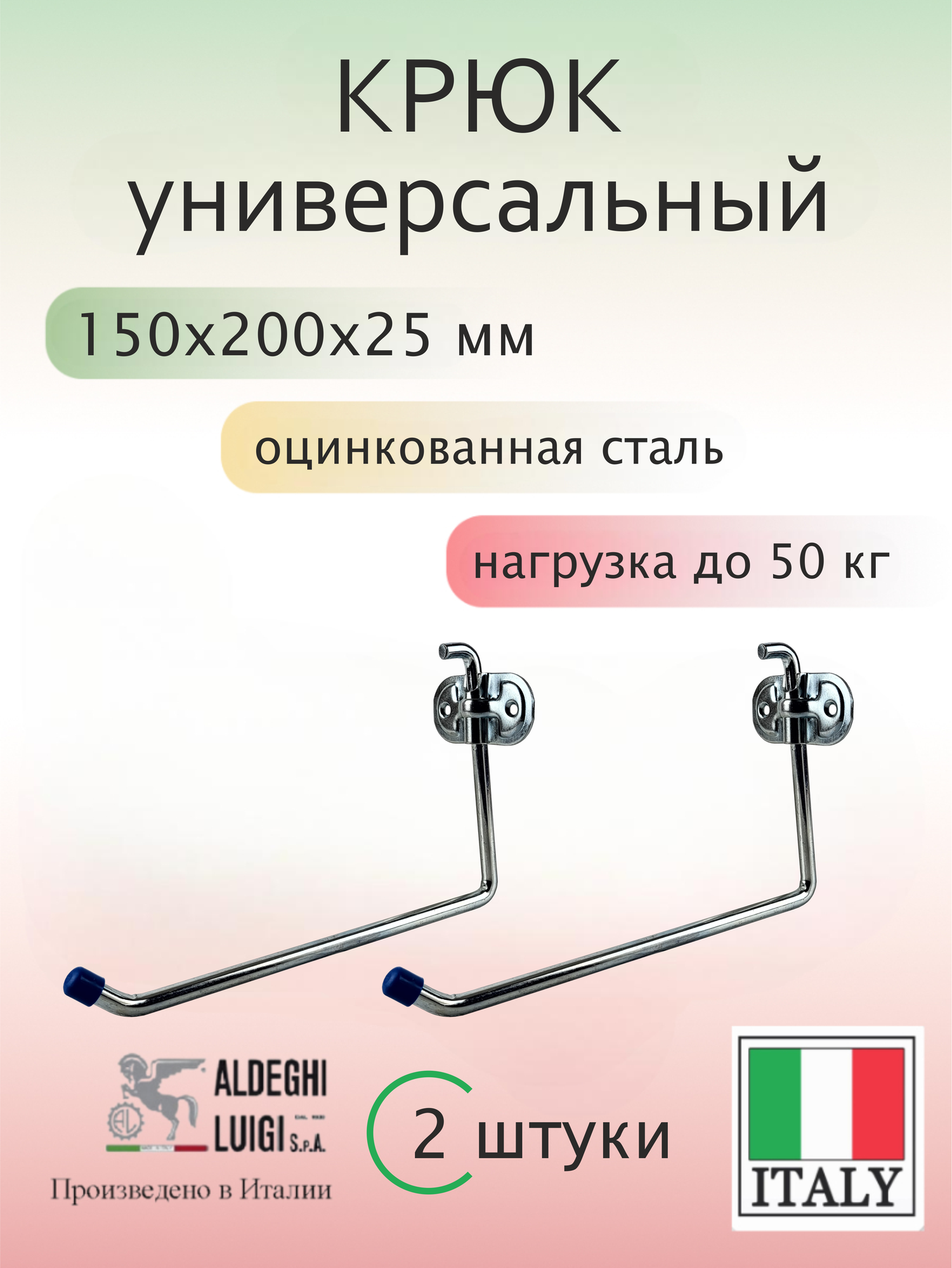 Крюк универсальный ALDEGHI LUIGI SpA 150х200х25 мм оцинкованный до 50 кг 2 шт
