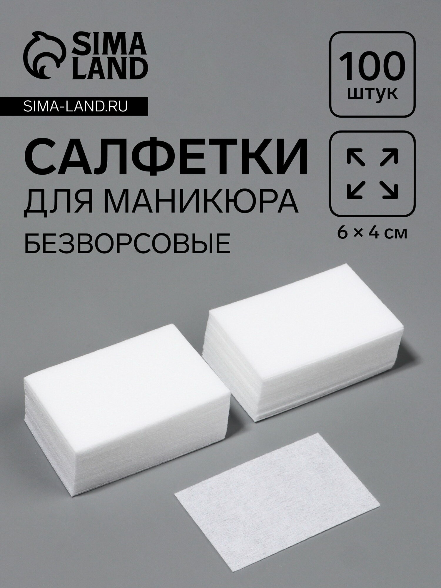 Салфетки для маникюра, безворсовые, 100 шт, 6x4 см, назначение: для депиляции