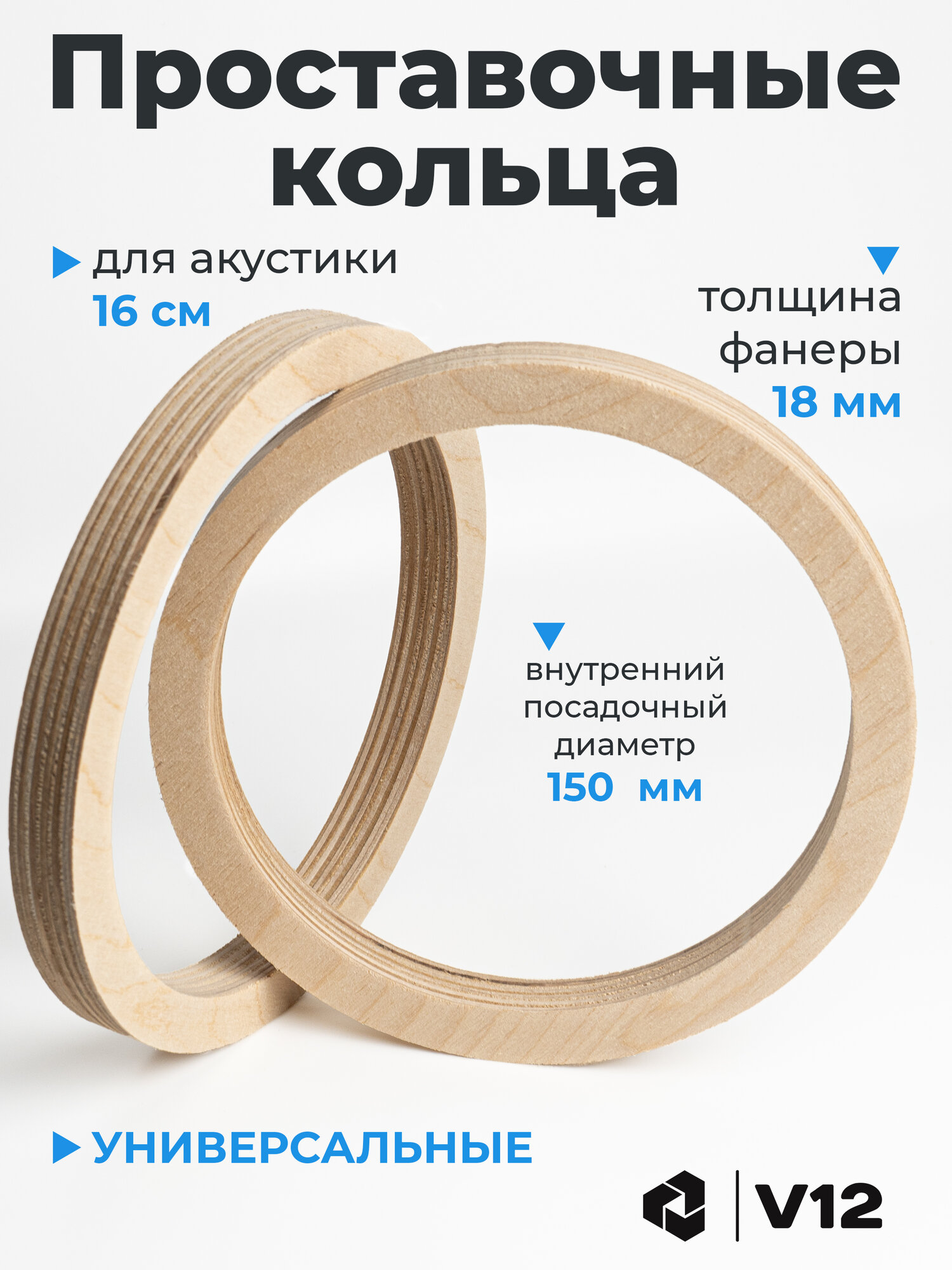 Проставочные кольца универсальные для динамиков (акустики) 16-17см. Фанера проставки 2шт. Посадочный 150 ММ