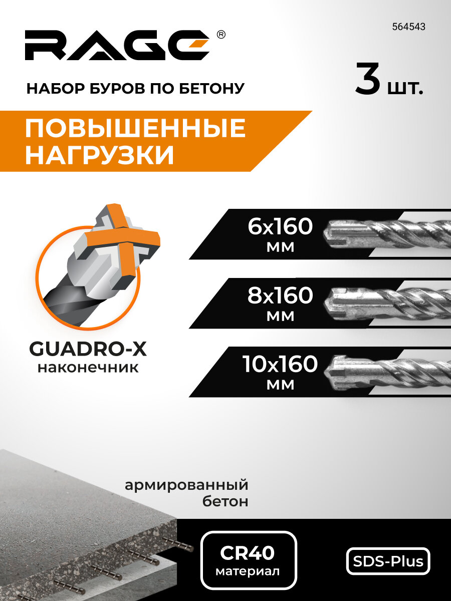 Набор буров по бетону для перфоратора 6 мм 8 мм 10 мм длина 160 мм SDS-Plus Quadro-X RAGE