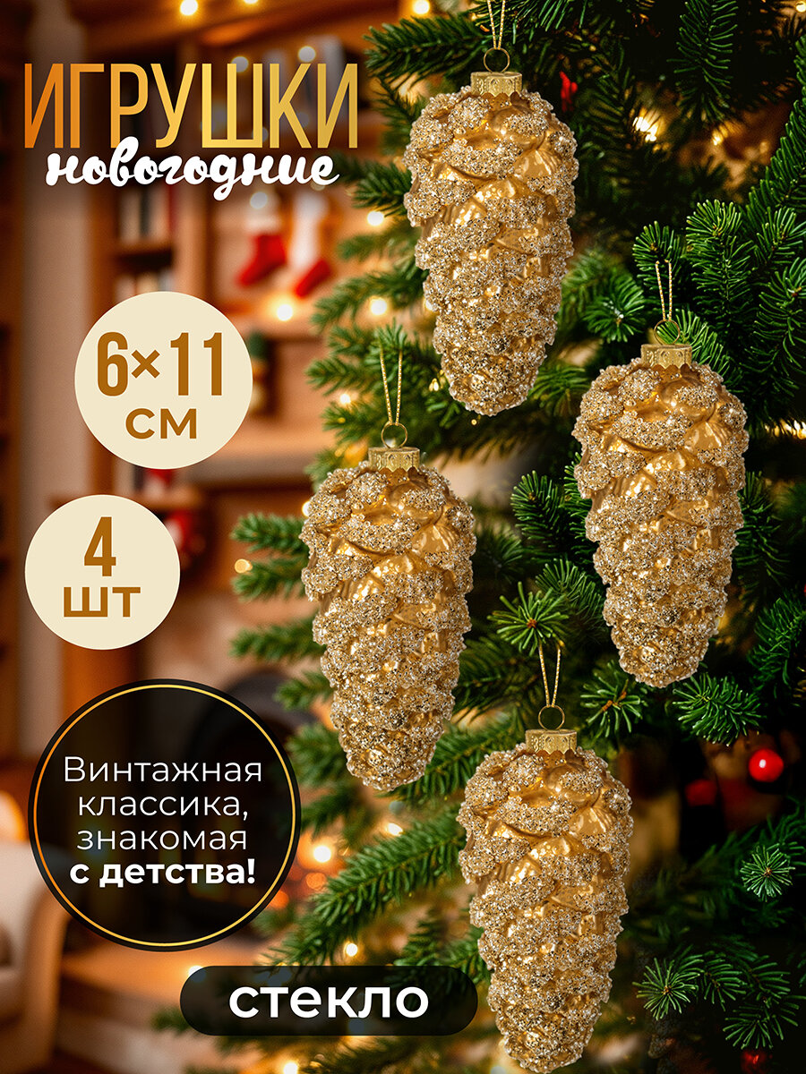 Набор 4 стеклянных новогодних игрушек 6х117 см Elan Gallery Шишка золото с бронзой с блестками