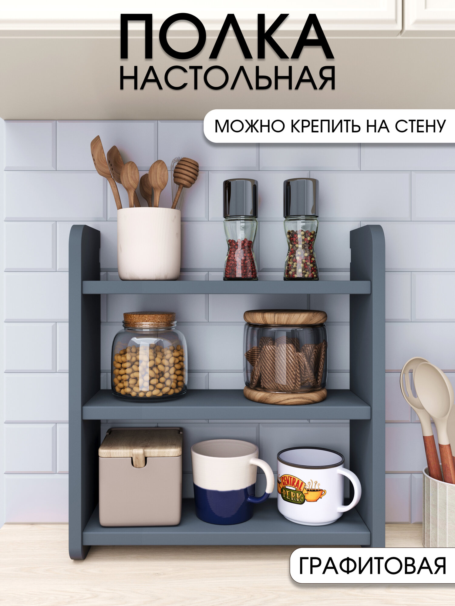 Полка этажерка настольная настенная кухонная для специй цвет графит