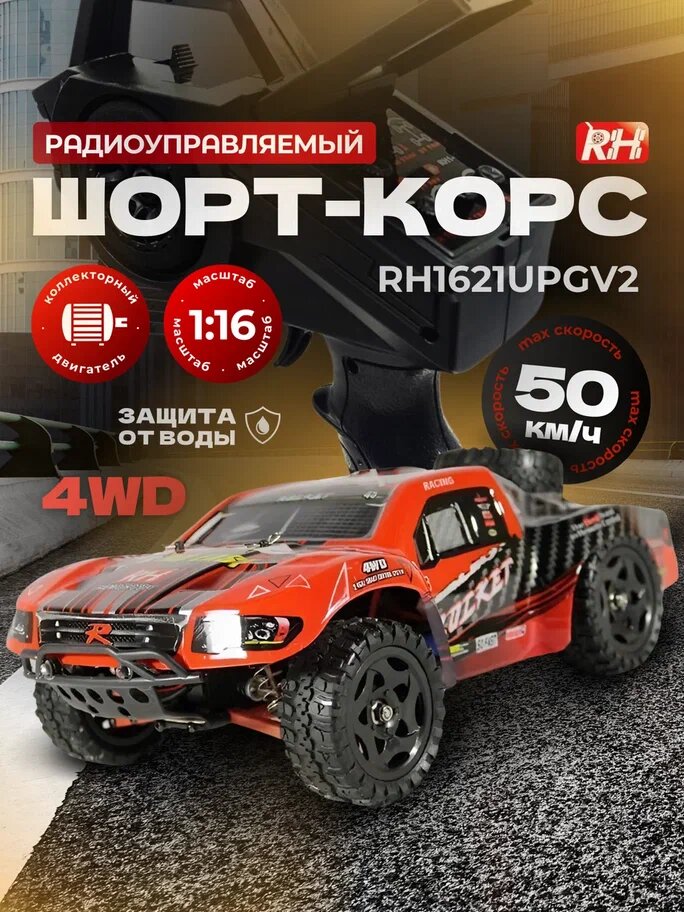Радиоуправляемый шорт-корс Remo Hobby Rocket UPGRADE V2.0 4WD RTR масштаб 1:16 2.4G - RH1621UPGV2-RED