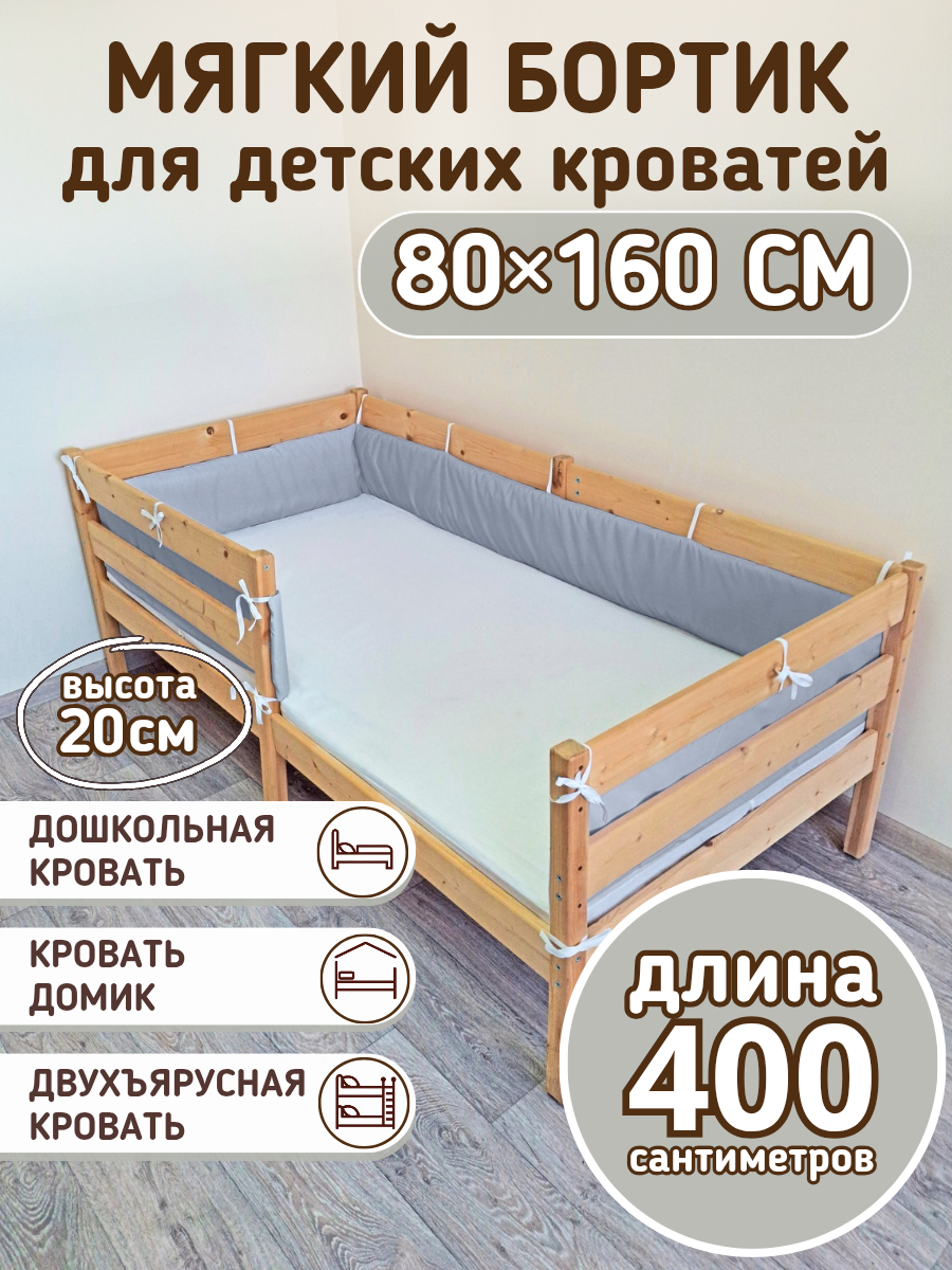 Детский противоударный бортик на кровать 160 на 80 серый (20*400)