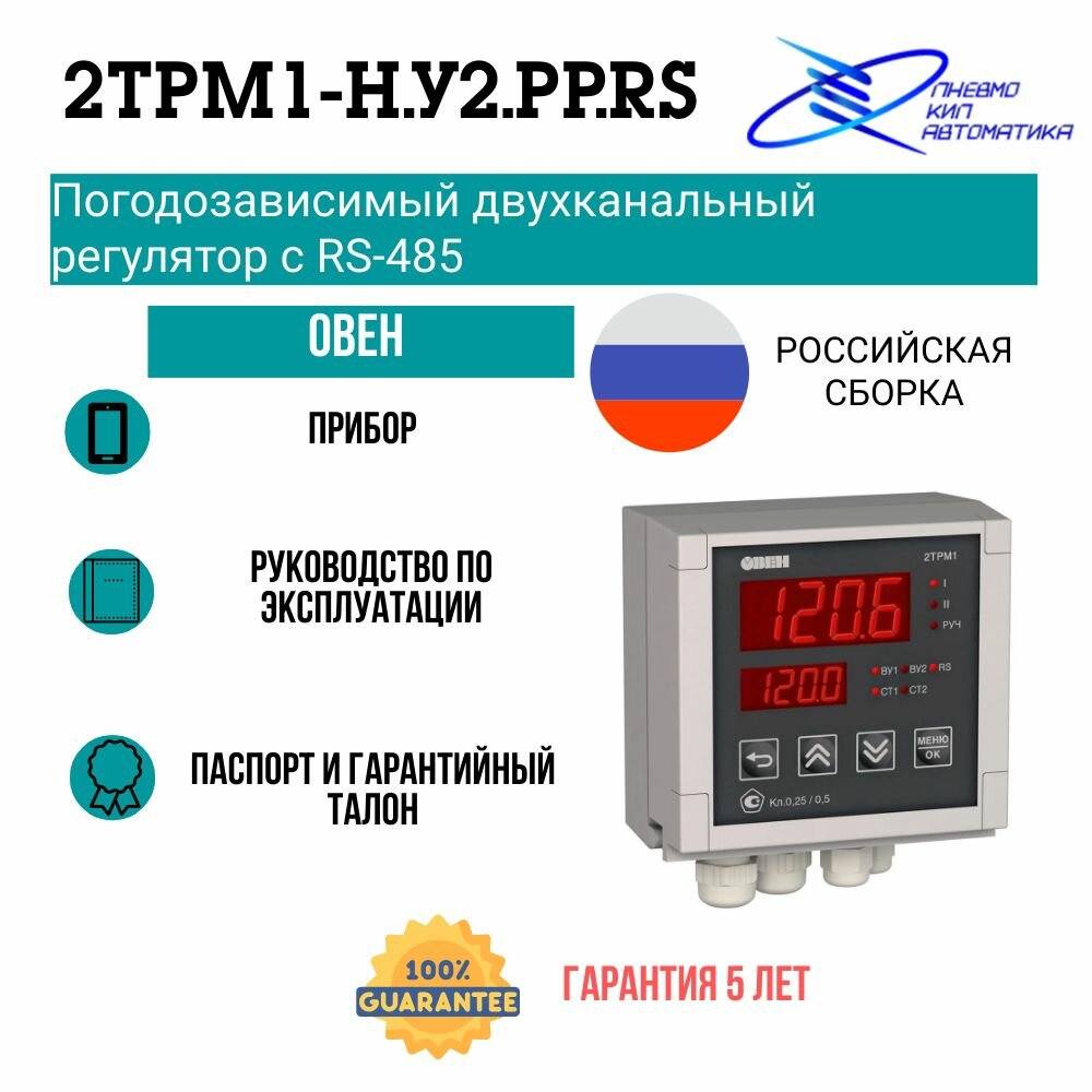 2ТРМ1-Н. У2. РР. RS Двухканальный регулятор с универсальным входом с RS-485 овен