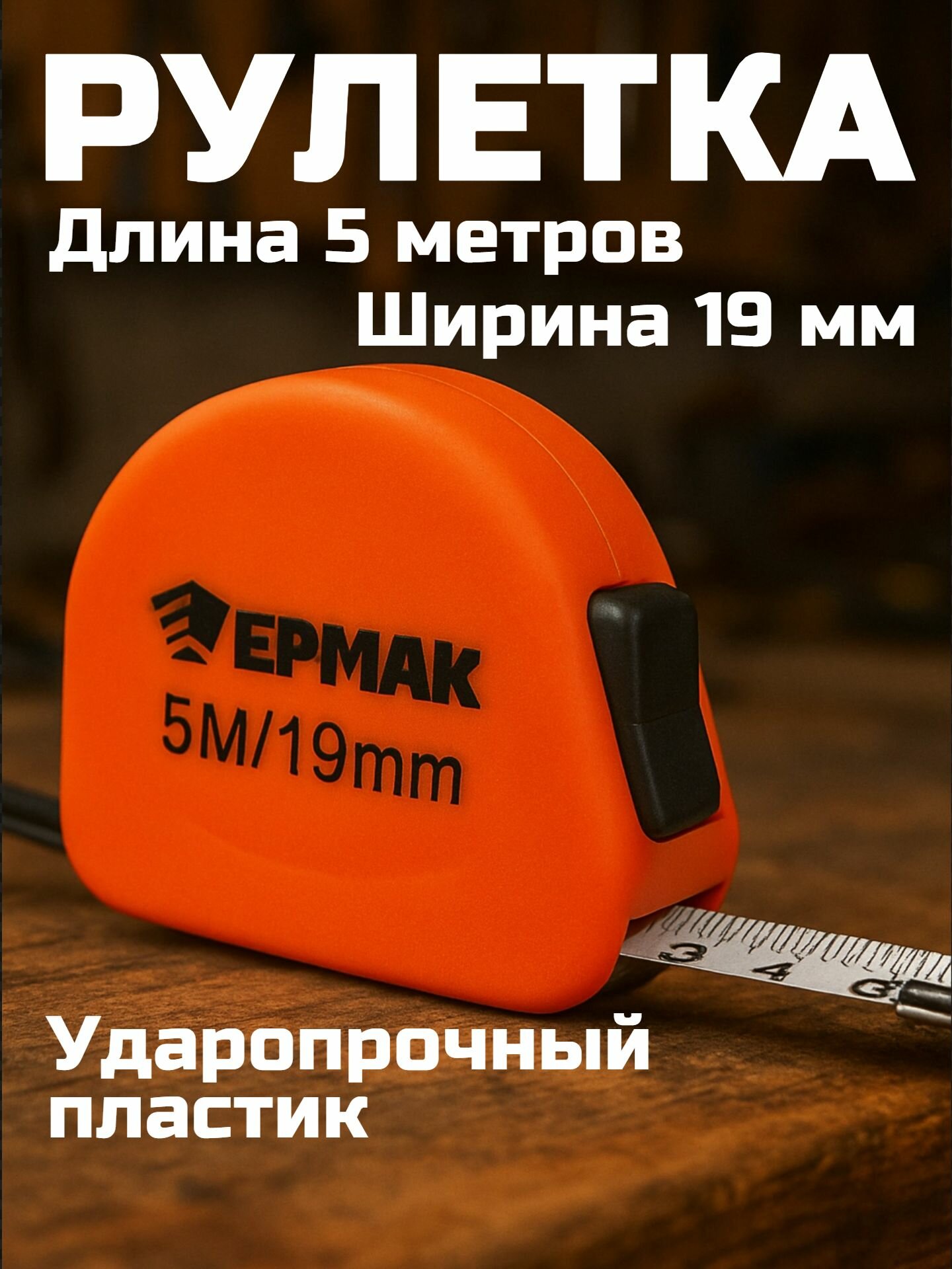 Рулетка ЕРМАК софт-тач, 5мх19мм, ударопрочный пластик, одинарный зацеп