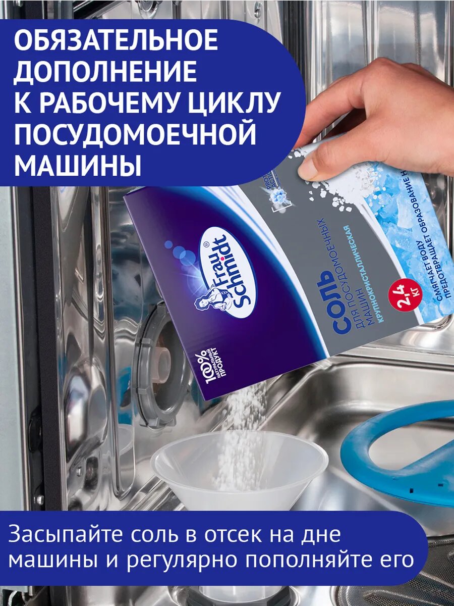 Соль для посудомойки Frau Schmidt, 2,4кг, без запаха, экосредство — фото 1