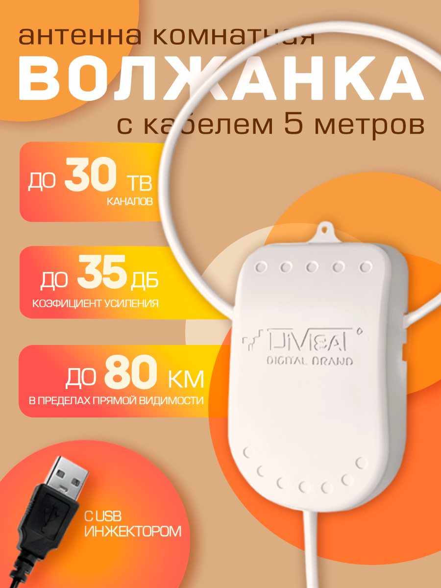 Антенна для цифрового тв комнатная активная Волжанка USB 5м с присоской