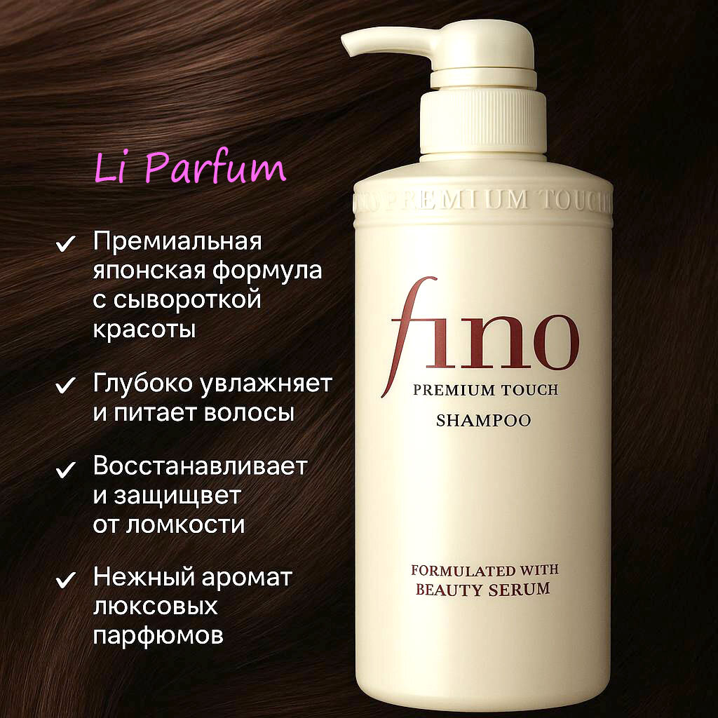 Fino Premium Touch Shampoo – Премиальный уход за волосами с сывороткой красоты Объём: 550 мл