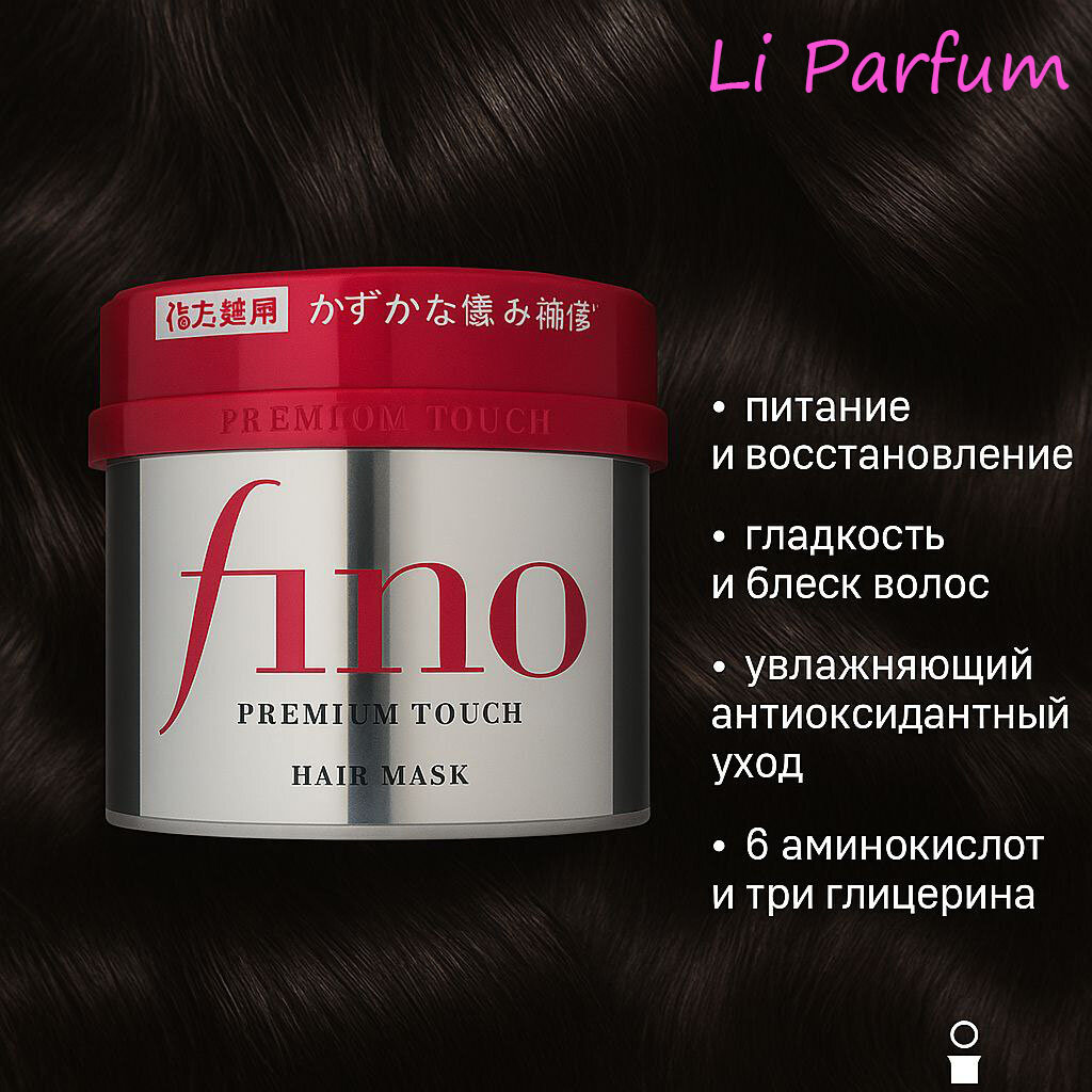 Маска для волос Shiseido "Fino Premium Touch", для питания и увлажнения волос