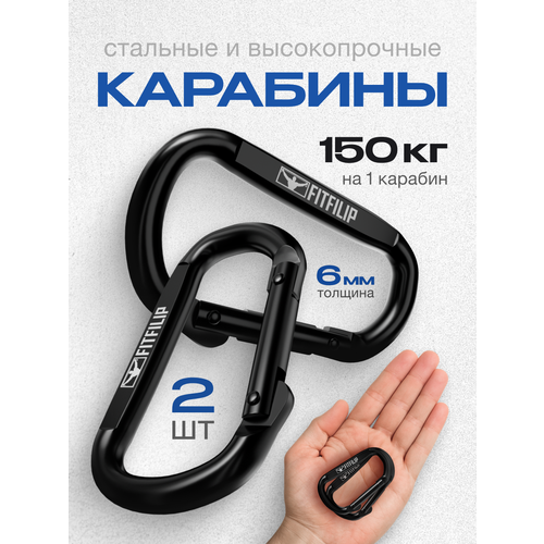 Карабины 2 шт 150 кг универсальные металлические 6мм толщина