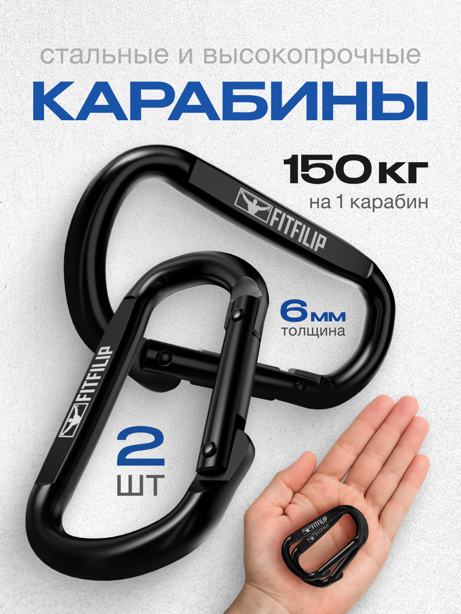 Карабины 2 шт 150 кг универсальные металлические 6мм толщина