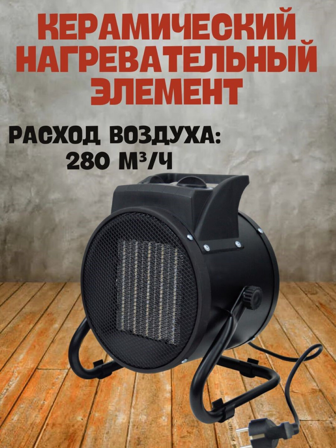 Тепловентилятор с керамическим нагревательным элементом, 3000 Вт, 220 В, 3 режима мощности — фото 1