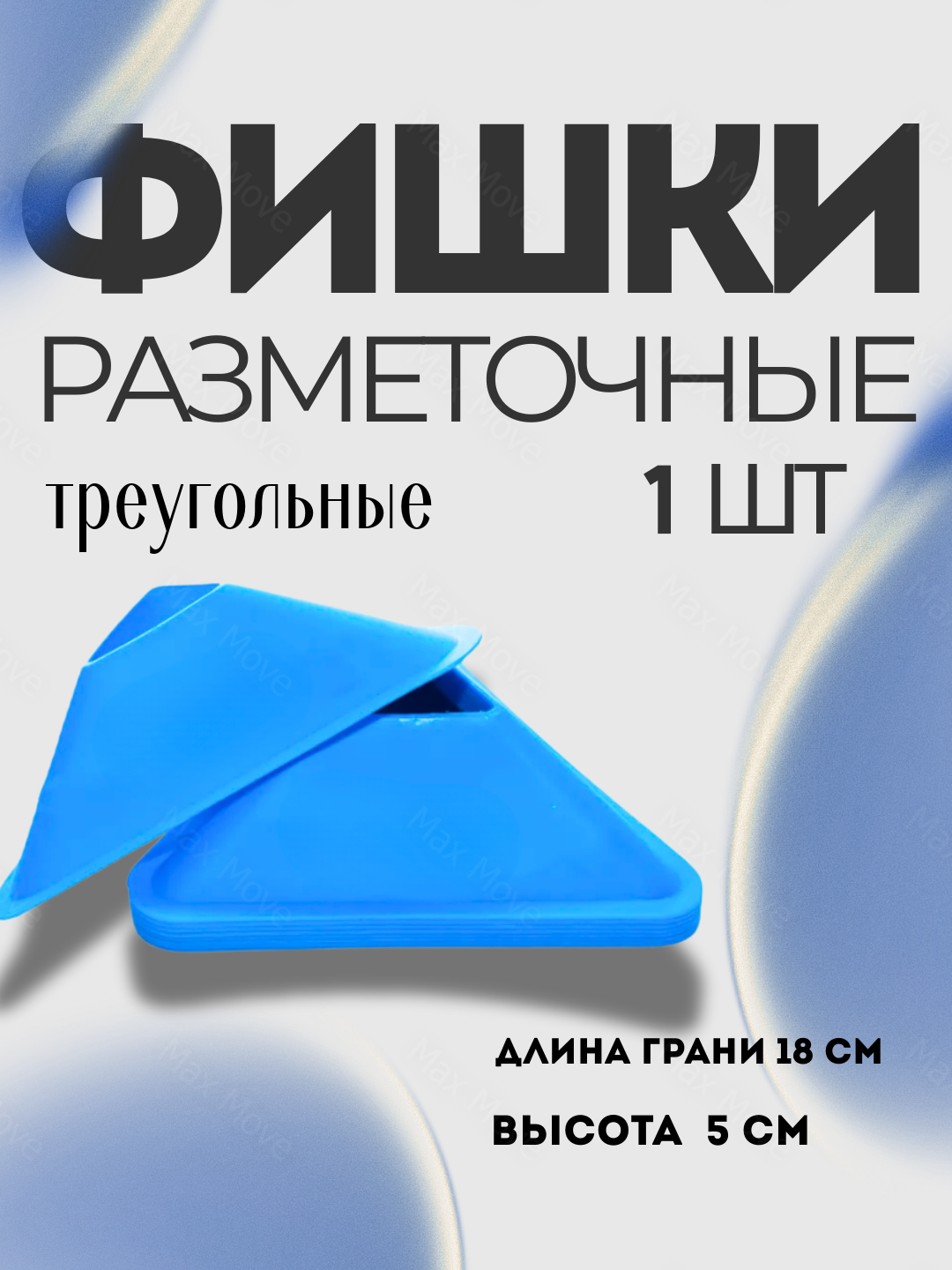 Синяя фишка-конус тренировочный для футбола , набор 1 шт, конусы для разметки и упражнений, инвентарь для тренировок