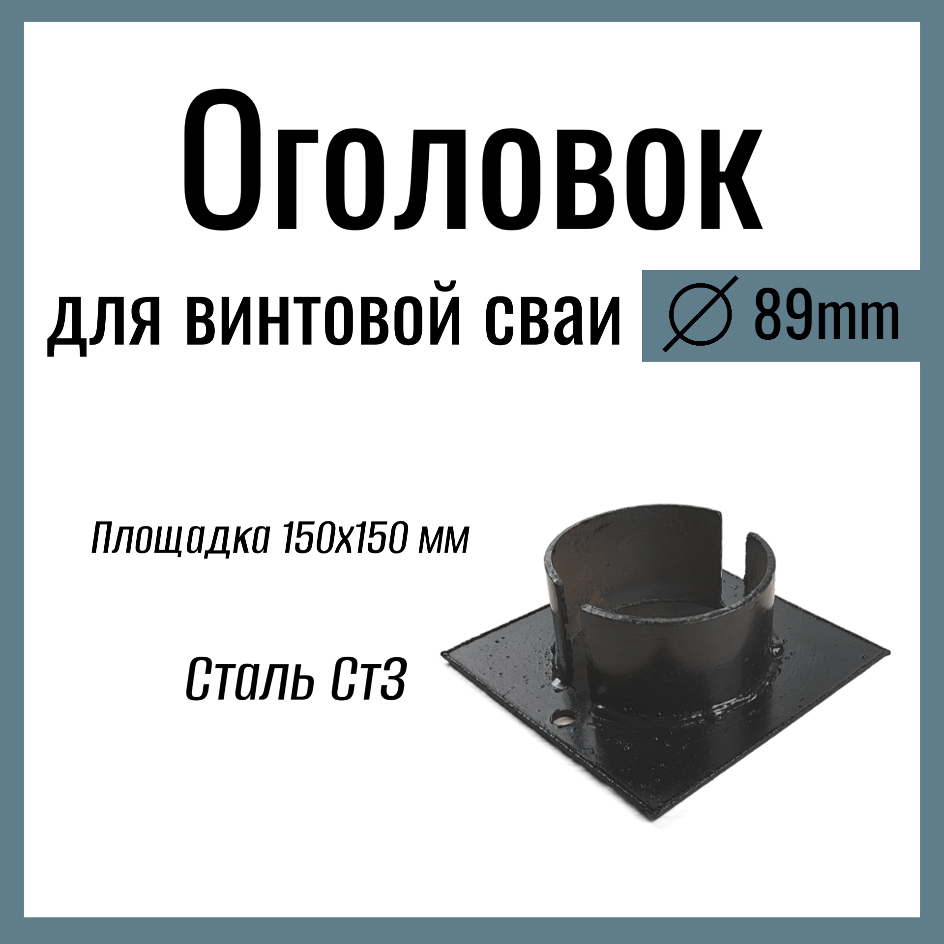 Оголовок для винтовой сваи д 89 мм  Стандартный  площадка 150х150 мм Сталь Ст3.