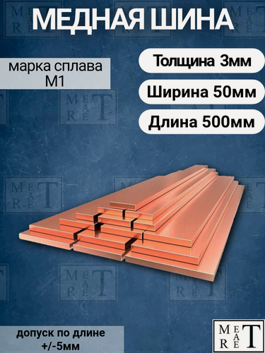 Изображение товара Медная шина М1т толщина 3мм, ширина 50мм, длина 0,5 метров медная полоса, шина медная электротехническая