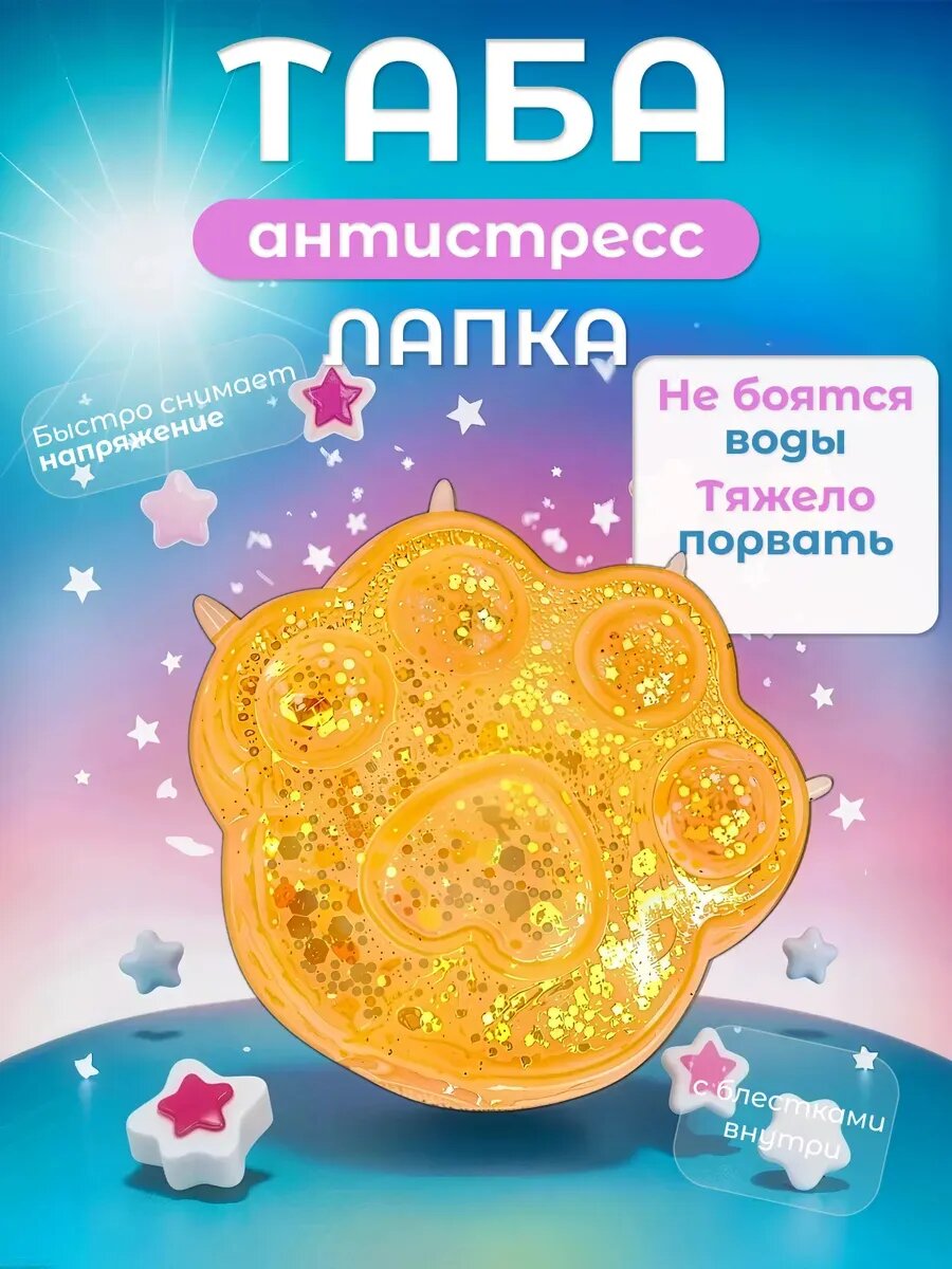 Таба лапка сквиш антистресс
