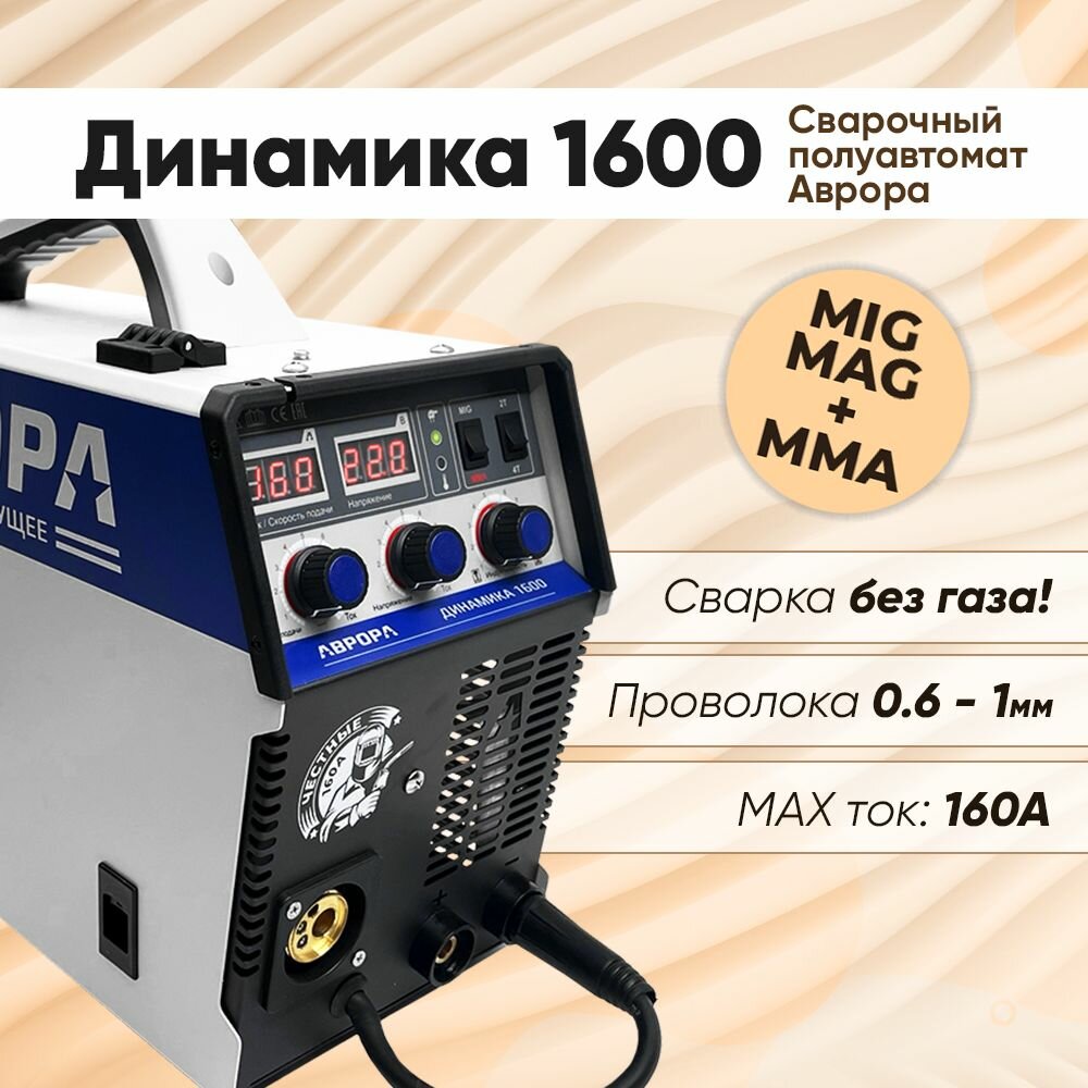 Сварочный полуавтомат Аврора Динамика 1600, 160А сварка без газа