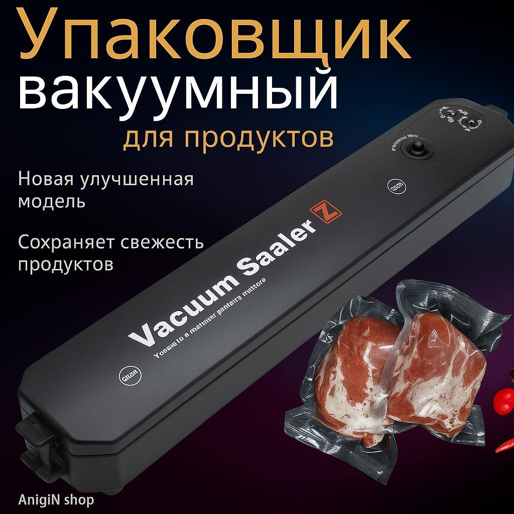 Вакуумный упаковщик, Запайщик пакетов, Вакууматор для продуктов