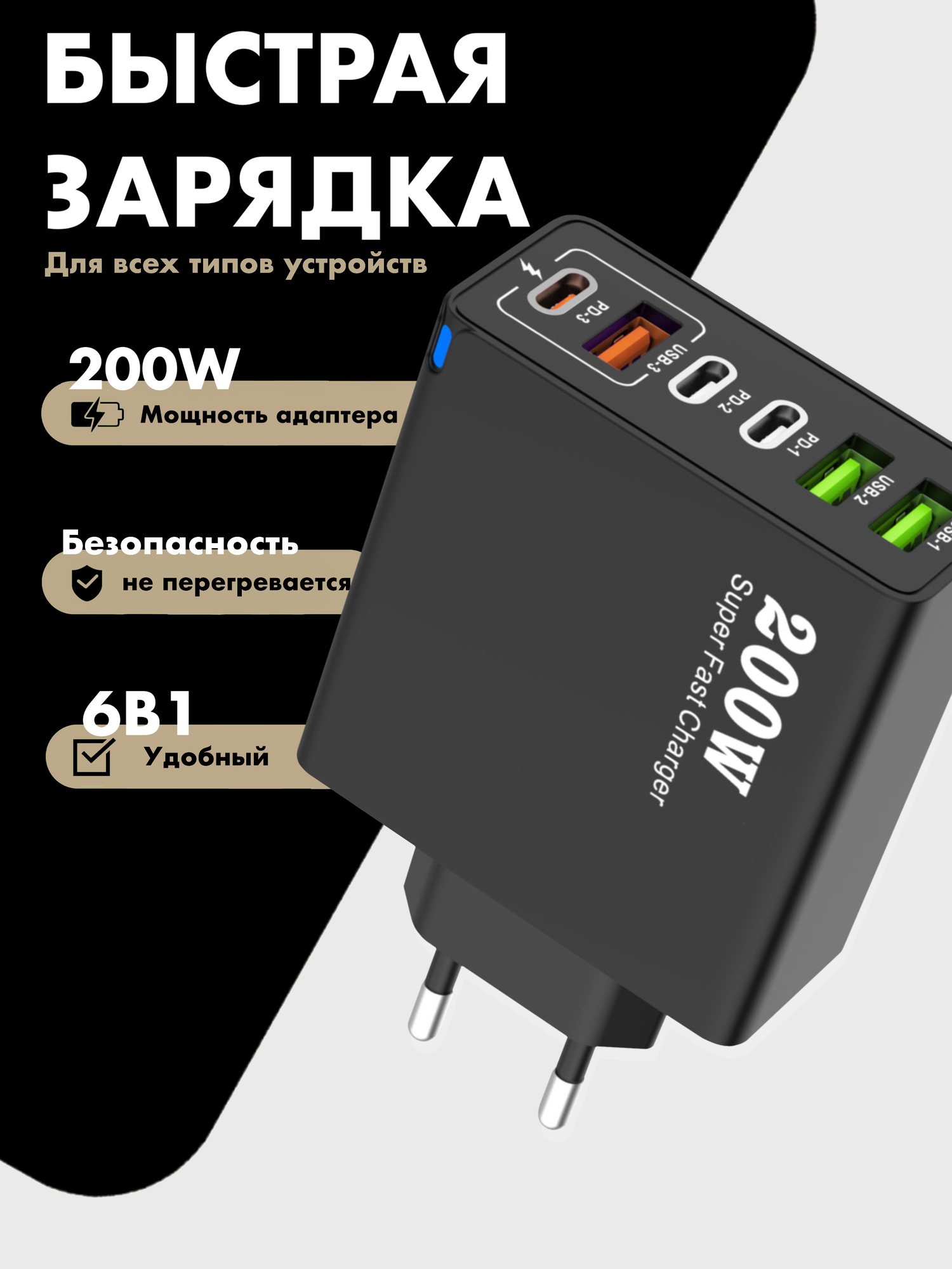 Зарядное устройство (адаптер) для зарядки телефона, планшета. 3 USB порта и 3 Type-C разъема. 200W 5V / цвет черный