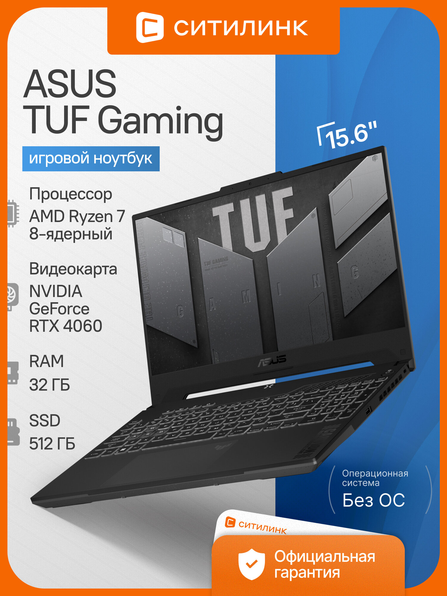 Игровой ноутбук ASUS TUF Gaming, Ryzen 7, RTX 4060, SSD 512ГБ, 15.6", 32GB, без ОС