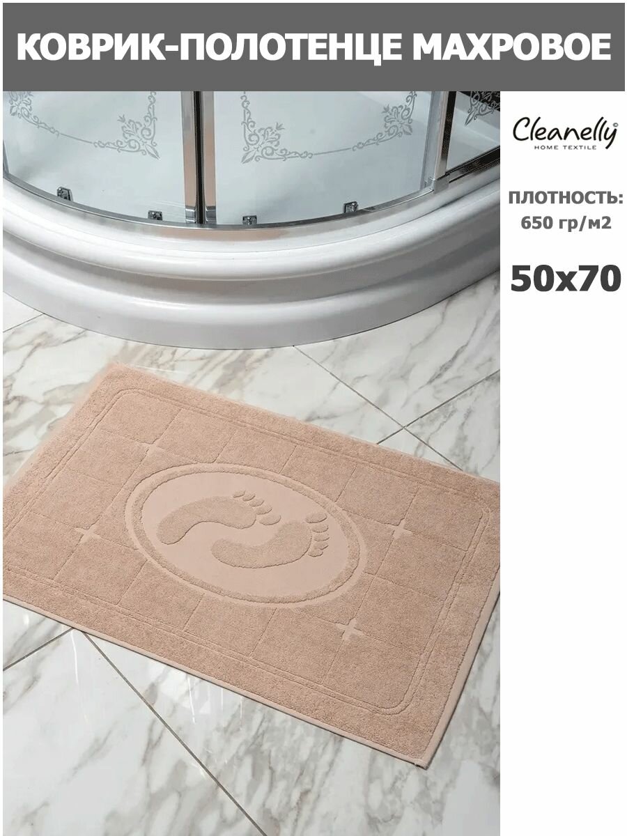 Полотенце  коврик для ног  Morning  650  50х70 Бежевый 13 1106