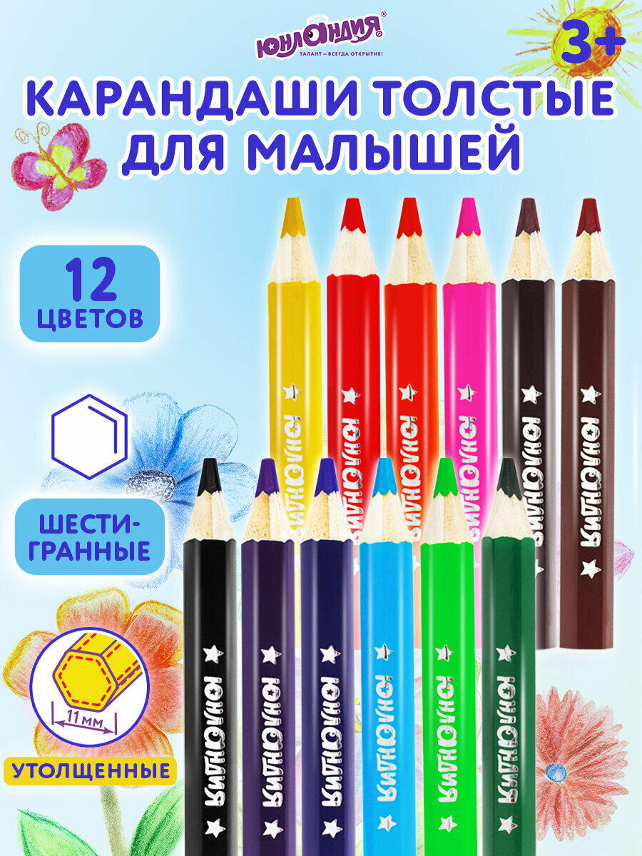 Карандаши деревянные цветные художественные для рисования "Малыши-карандаши" для детей 12 цветов шестигранные укороченные заточенные Юнландия грифель 5 мм натуральное дерево 181376