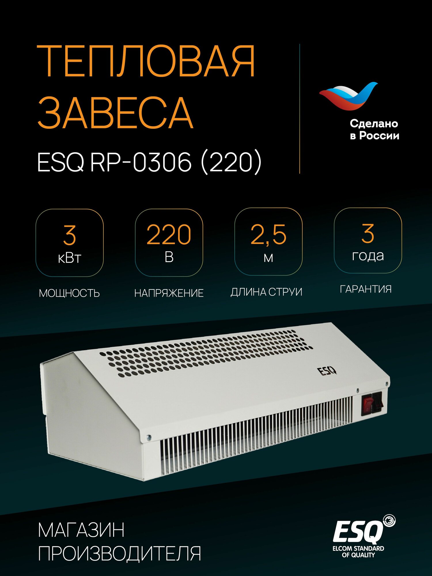Тепловая завеса ESQ RP-0306 220В 3000 Вт 300 м3/ч