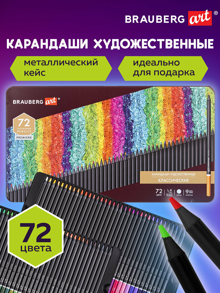 Карандаши цветные художественные BRAUBERG ART PREMIERE набор 72 цвета 4 мм металл кейс 181693