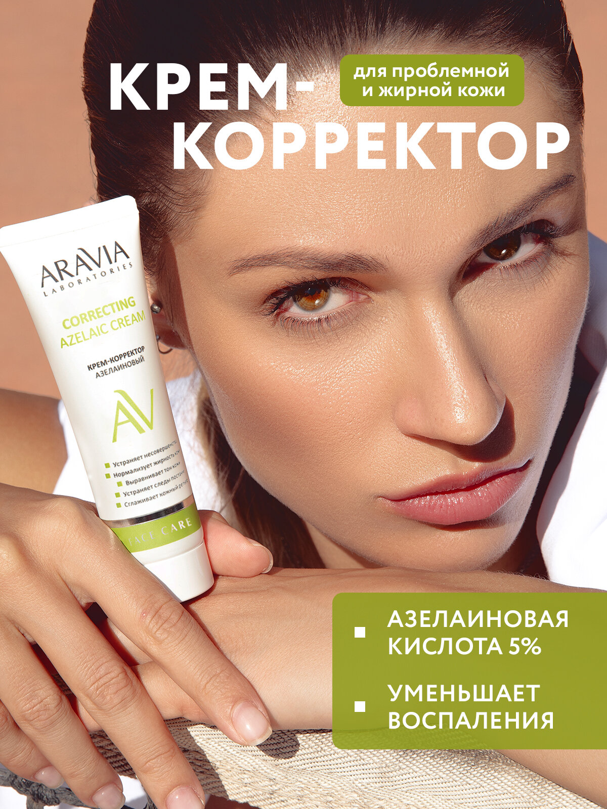 ARAVIA Крем-корректор для лица азелаиновый Azelaic Correcting Cream 50 мл