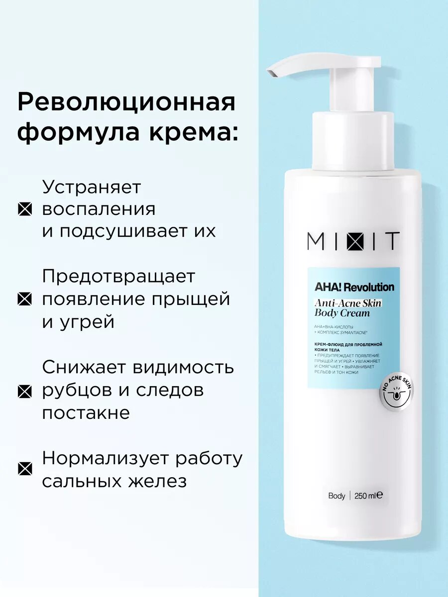 MIXIT Крем флюид для тела увлажняющий против прыщей AHA! REVOLUTION, 250 мл — фото 1