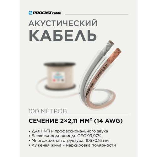 Инсталляционный Hi-Fi акустический кабель 2х2, 11mm² в прозрачной изоляции PROCAST Cable ST 14. OFC 100м